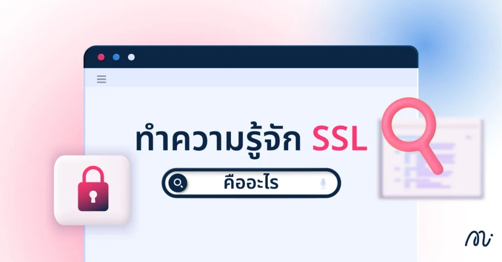 ทำความรู้จัก SSL คืออะไร