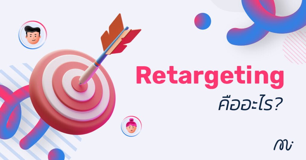 retargeting คืออะไร