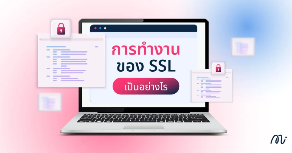 การทำงานของ SSL เป็นอย่างไร