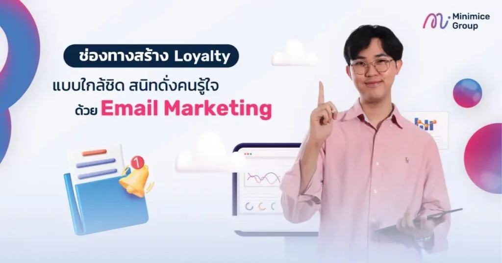การทำ Email Marketing เพื่อสร้างฐานลูกค้าและความสัมพันธ์ระยะยาว