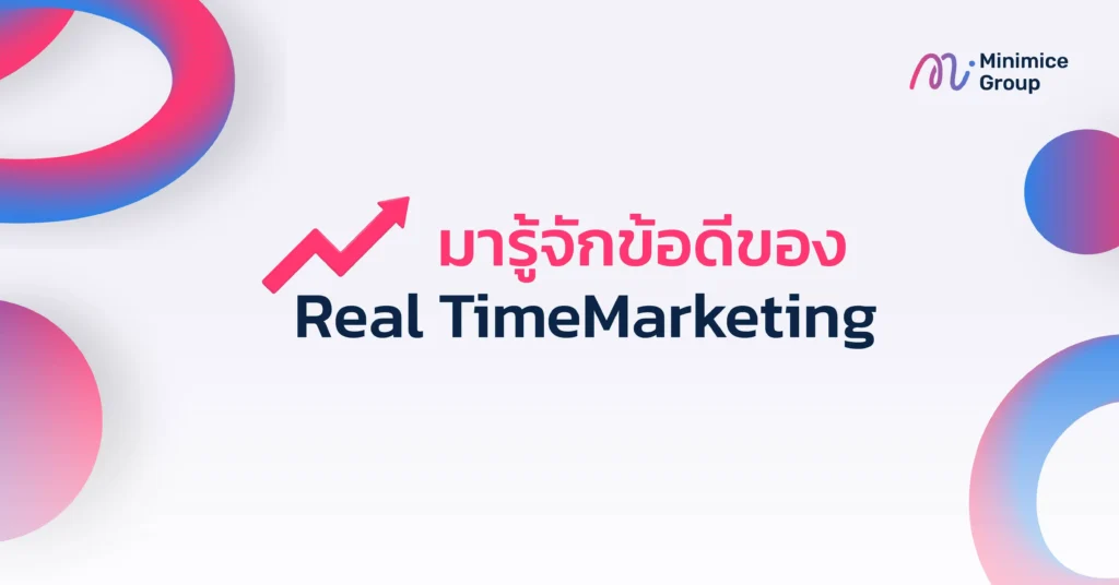 ข้อดีของ real time marketing