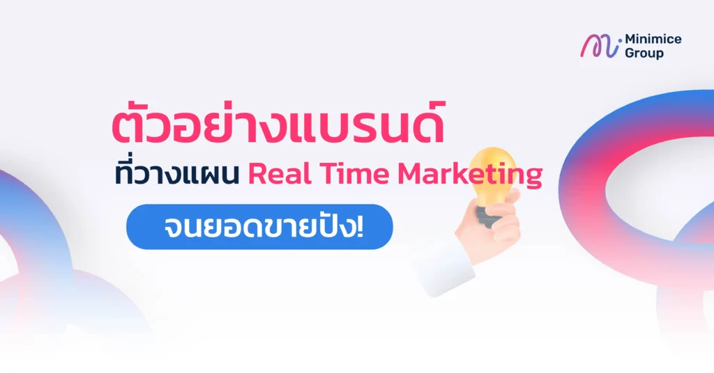 real time marketing ตัวอย่าง