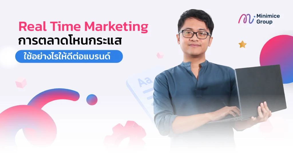 real time marketing คือ