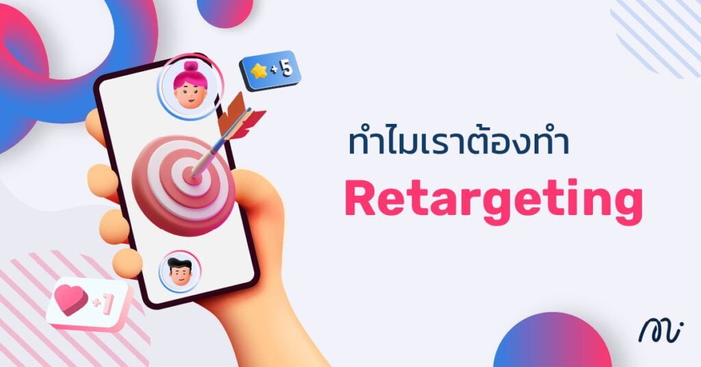 ทำไมเราต้องทำ retargeting