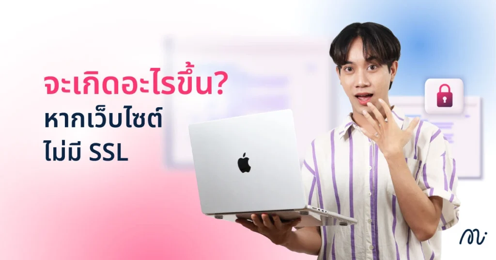 จะเกิดอะไรขึ้น? หากเว็บไซต์ไม่มี SSL