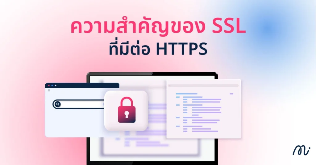 ความสำคัญของ SSL ที่มีต่อ HTTPS
