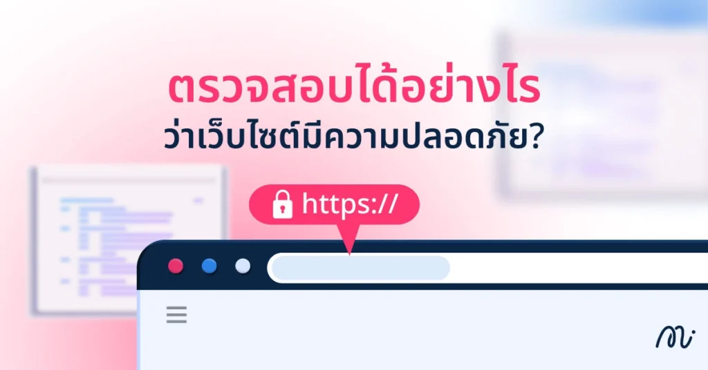 ตรวจสอบได้อย่างไรว่าเว็บไซต์มีความปลอดภัย?