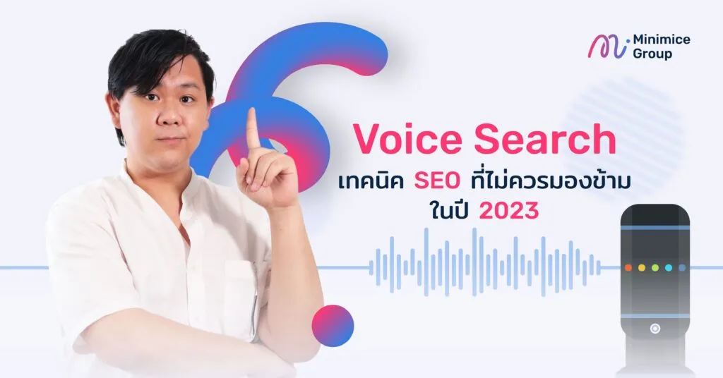 การเปลี่ยนแปลงและความท้าทายของ SEO ในยุค AI, การค้นหาด้วยเสียง และ Machine Learning