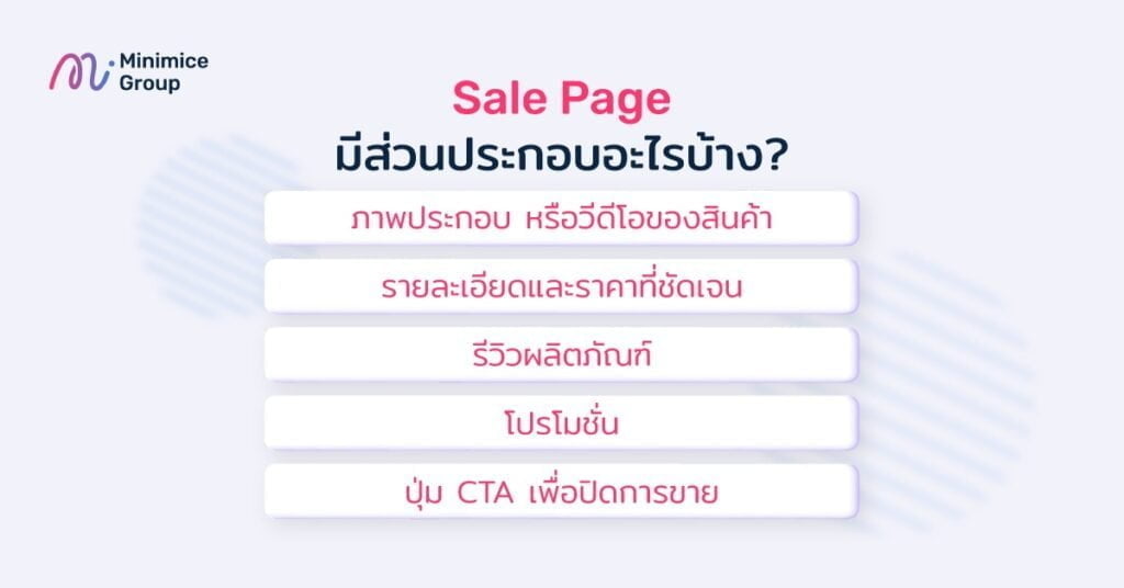 sale page มีส่วนประกอบอะไรบ้าง