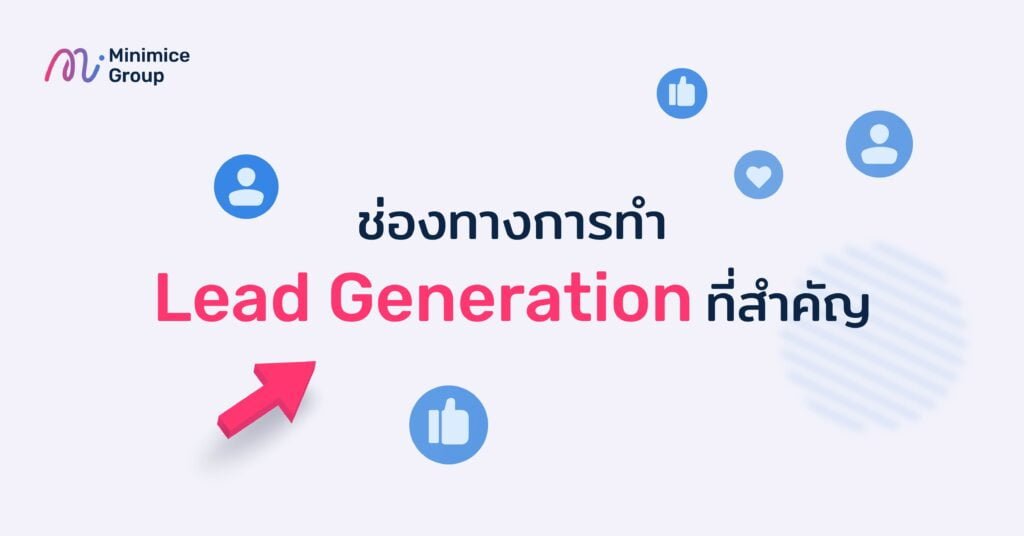 ช่องทางการทำ lead generation