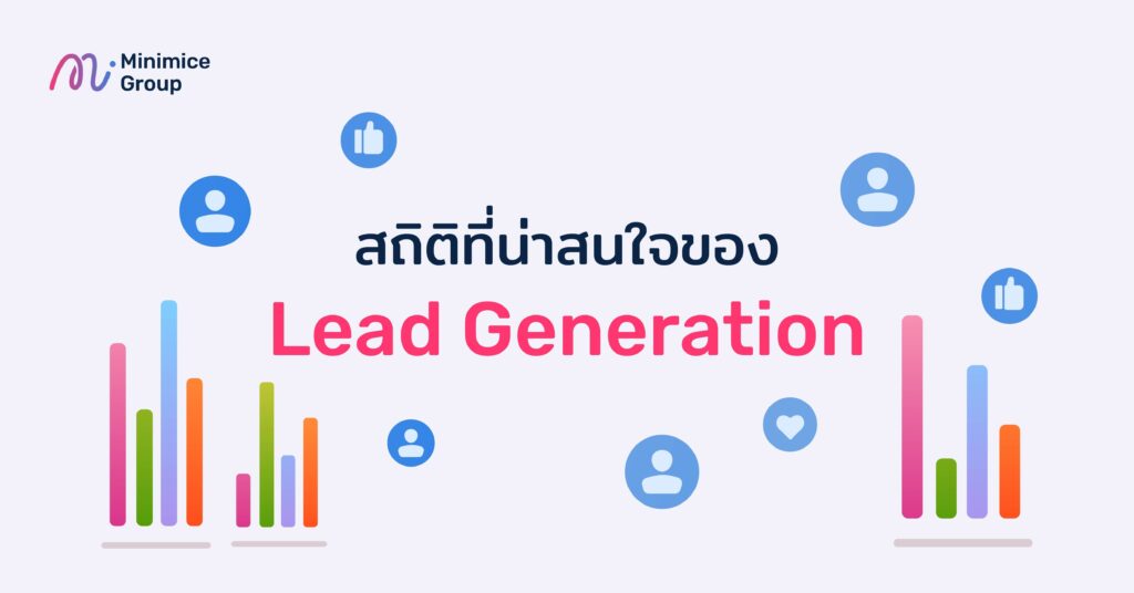 สถิติที่น่าสนใจของ lead generation