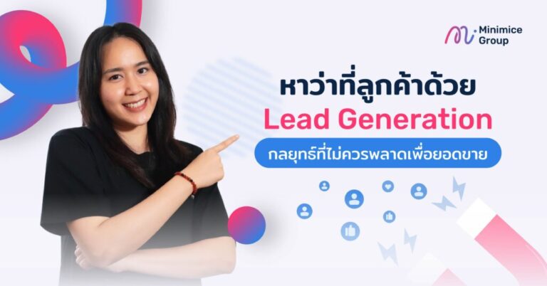 lead generation คือ