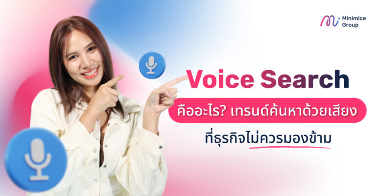 Voice Search คืออะไร? เทรนด์ค้นหาด้วยเสียงที่ธุรกิจไม่ควรมองข้าม