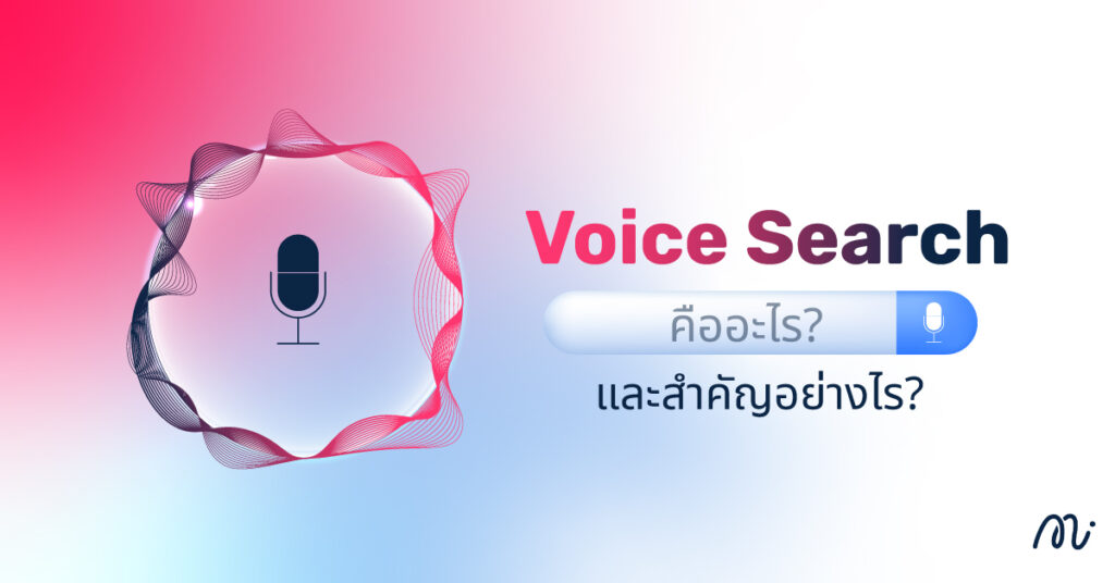 Voice Search คืออะไร และสำคัญอย่างไร?