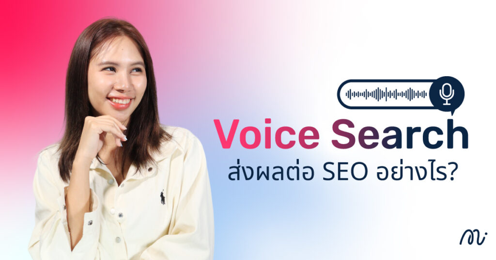Voice Search ส่งผลต่อ SEO อย่างไร?