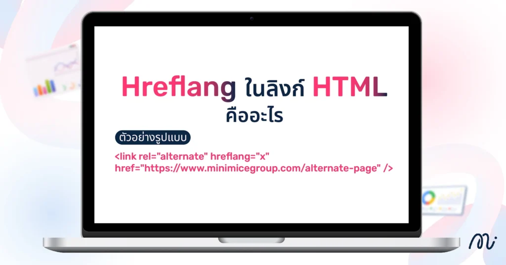 Hreflang ในลิงก์ HTML คืออะไร
