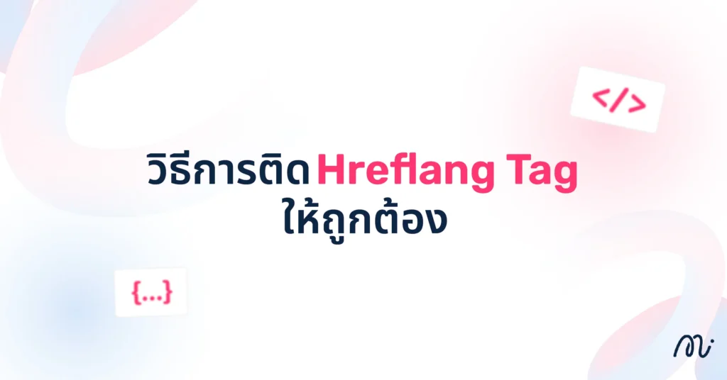 วิธีการติด Hreflang Tag ให้ถูกต้อง