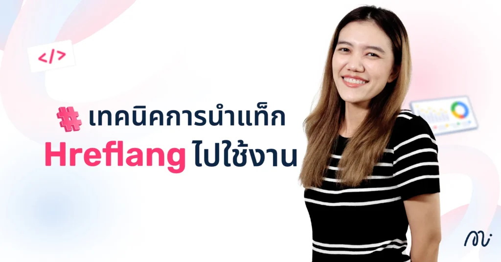 เทคนิคการนำแท็ก Hreflang ไปใช้งาน