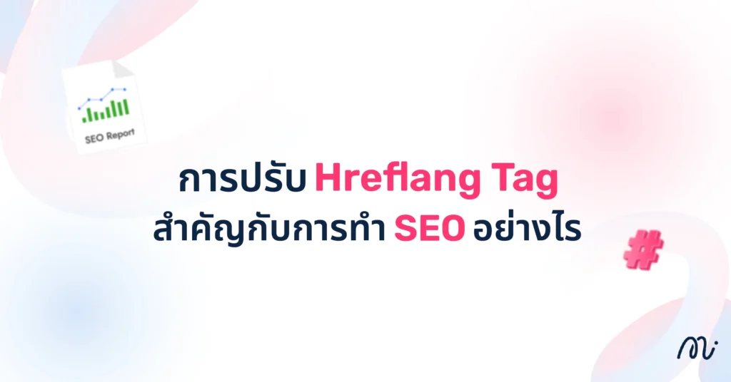 การปรับ Hreflang Tag สำคัญกับการทำ SEO อย่างไร