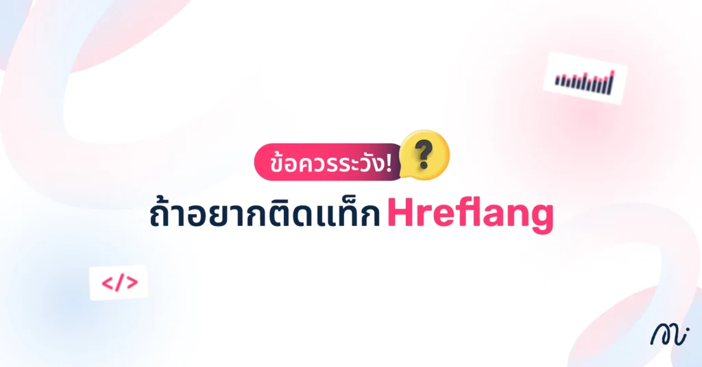 ข้อควรระวัง! ถ้าอยากติดแท็ก Hreflang
