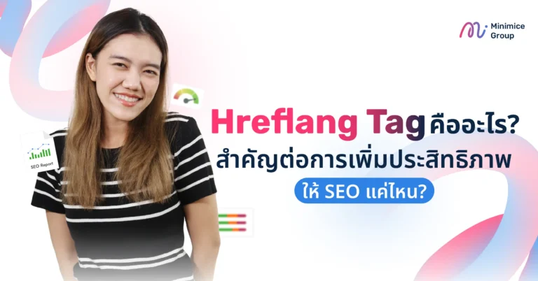Hreflang Tag คืออะไร สำคัญต่อการเพิ่มประสิทธิภาพให้ SEO แค่ไหน?