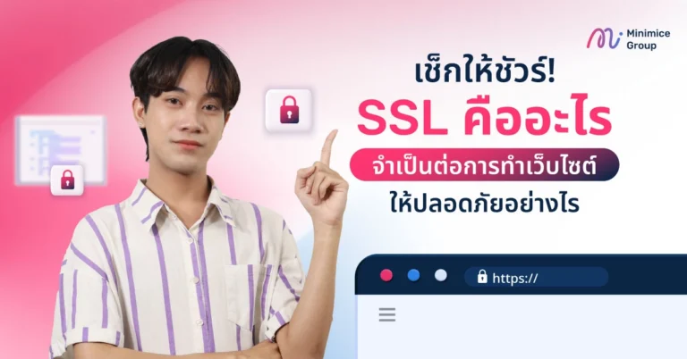 SSL คืออะไร จำเป็นต่อการทำเว็บไซต์ให้ปลอดภัยอย่างไร