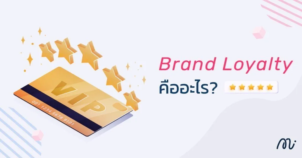 Brand Loyalty คืออะไร