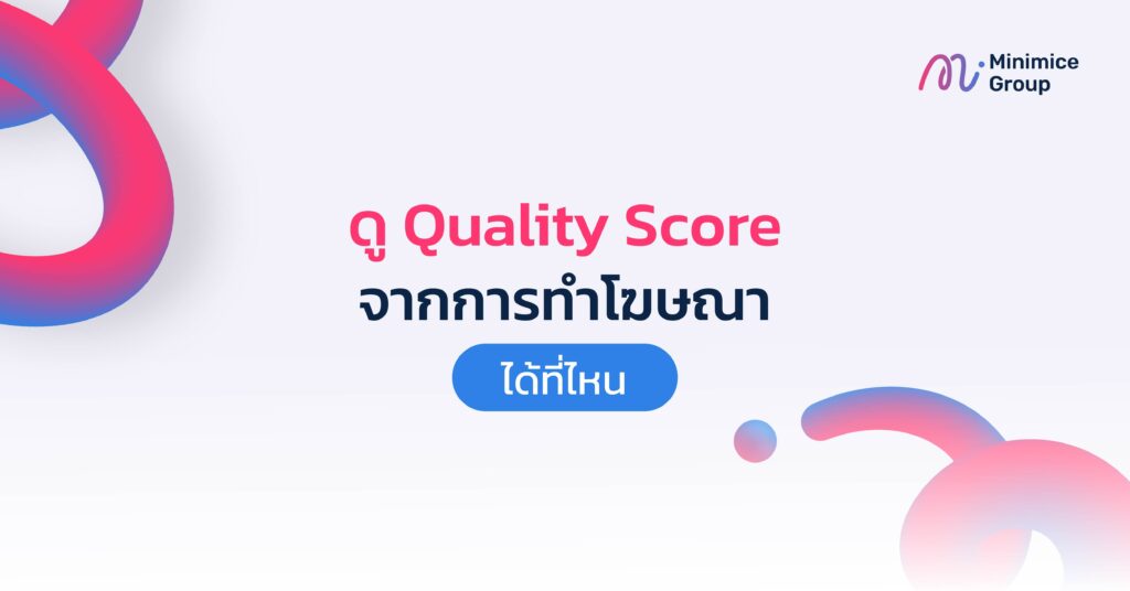 quality score จากการทำโฆษณา