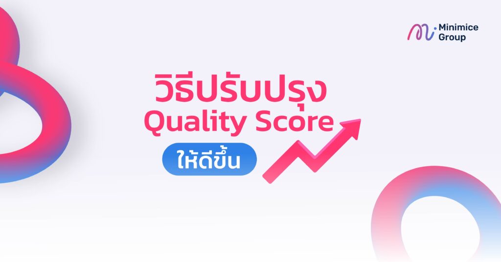 วิธีปรับปรุง Quality Score ให้ดีขึ้น