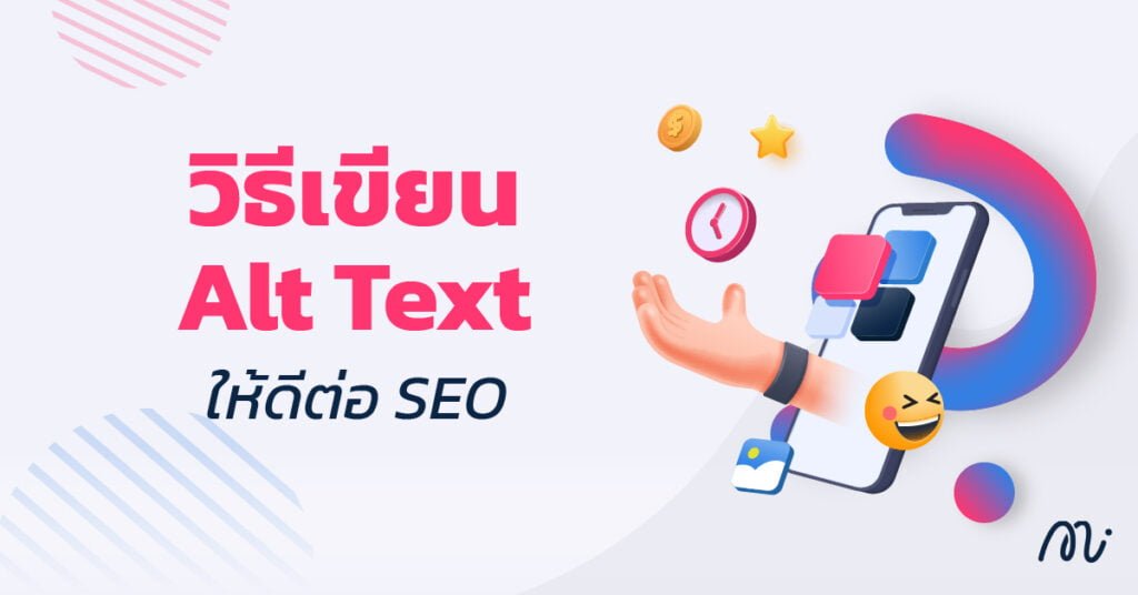 วิธีเขียน alt text ให้ดีต่อ seo