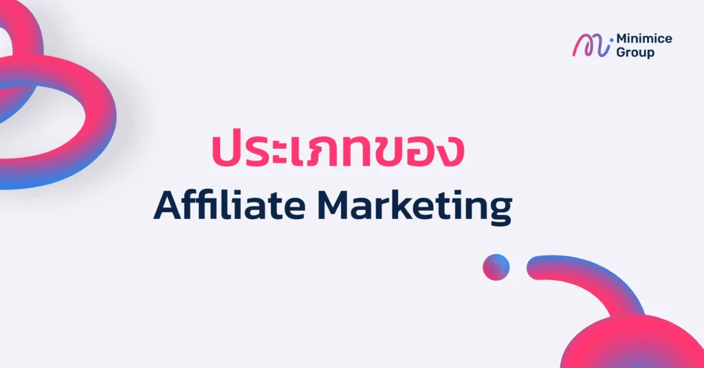 ประเภทของ affiliate marketing