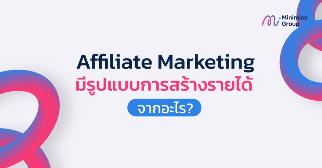 affiliate marketing สร้างรายได้จากอะไร