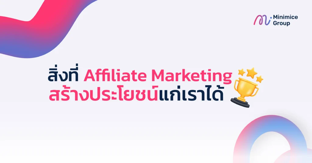 ประโยชน์ของ affiliate marketing