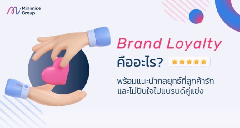 brand loyalty คือ