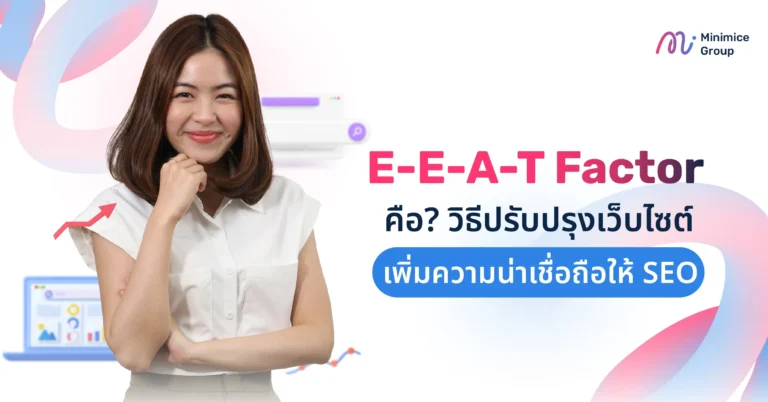 E-E-A-T Factor คือ? วิธีปรับปรุงเว็บไซต์ เพิ่มความน่าเชื่อถือให้ SEO