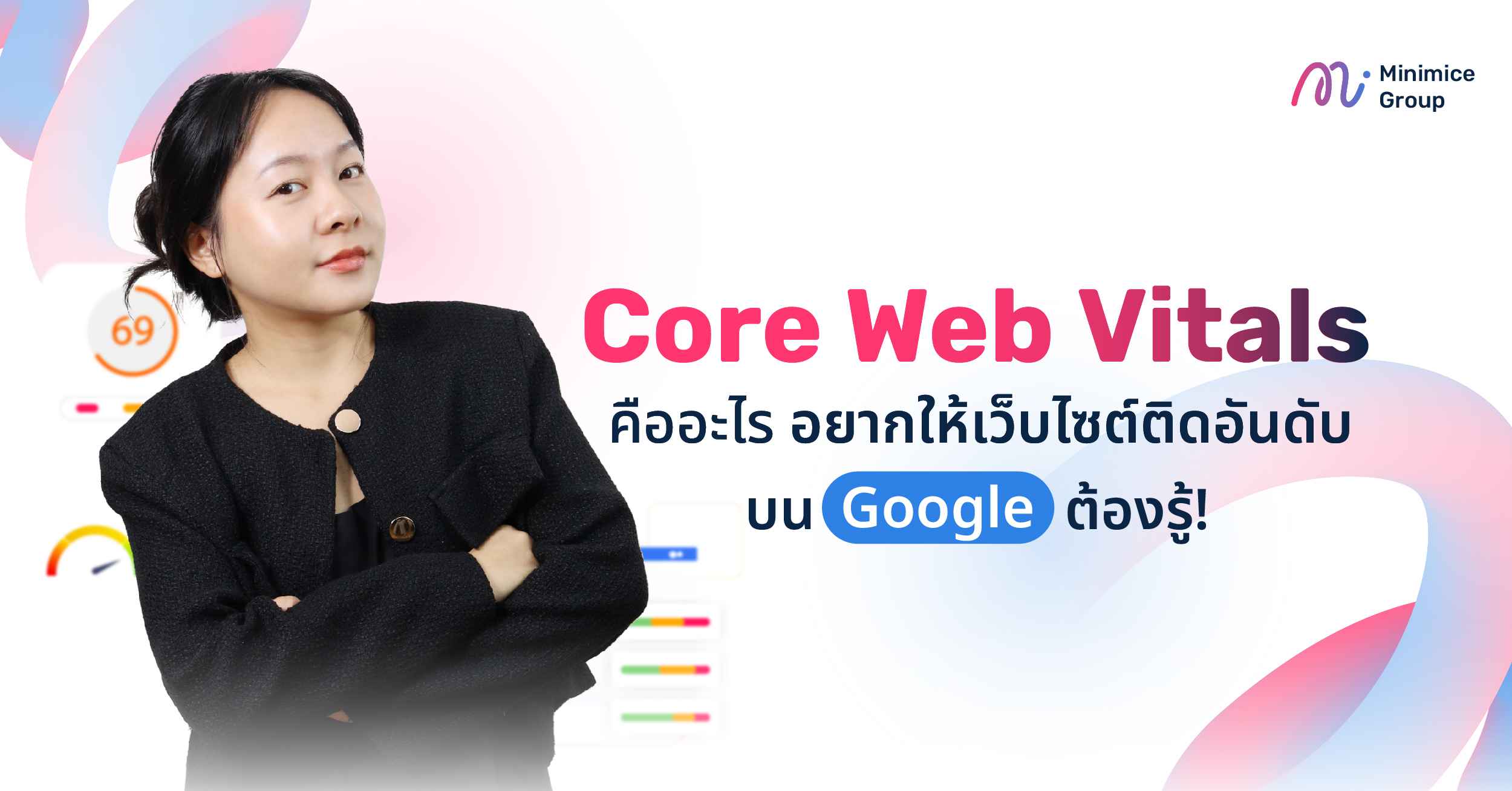 Core Web Vitals คืออะไร อยากให้เว็บไซต์ติดอันดับบน Google ต้องรู้!