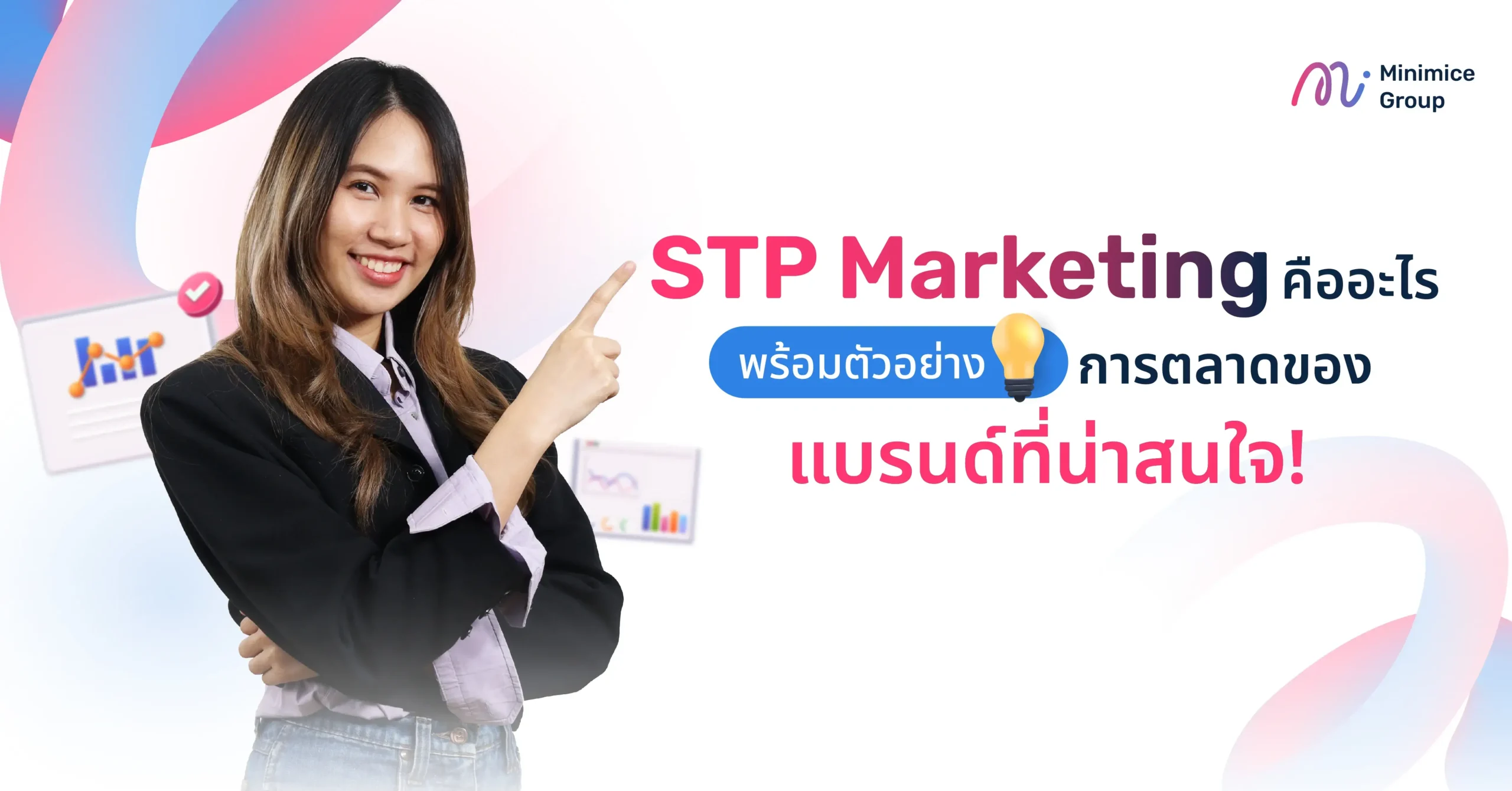 STP Marketing คืออะไร พร้อมตัวอย่างการตลาดของแบรนด์ที่น่าสนใจ!