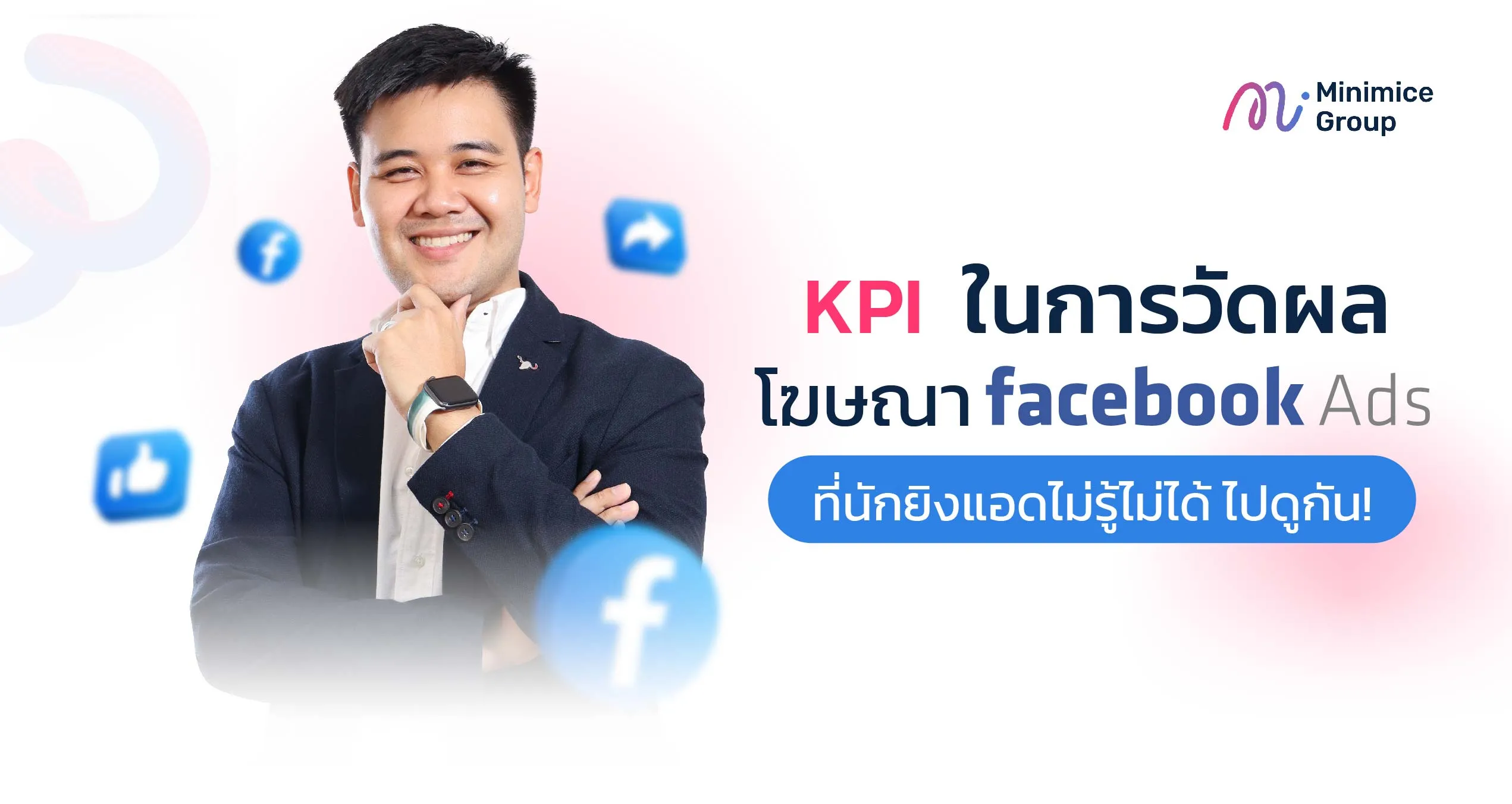 KPI ในการวัดผลโฆษณา Facebook Ads ที่นักยิงแอดไม่รู้ไม่ได้ ไปดูกัน!