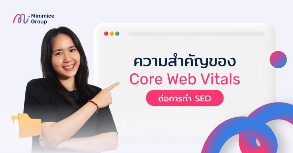 ความสำคัญของ Core Web Vitals