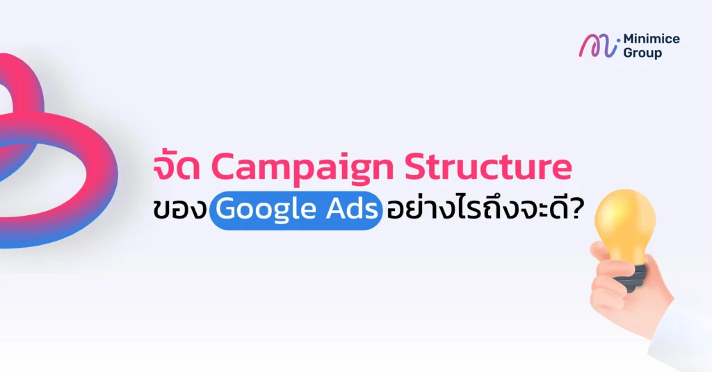 จัด Campaign Structure ของ Google Ads อย่างไรถึงจะดี