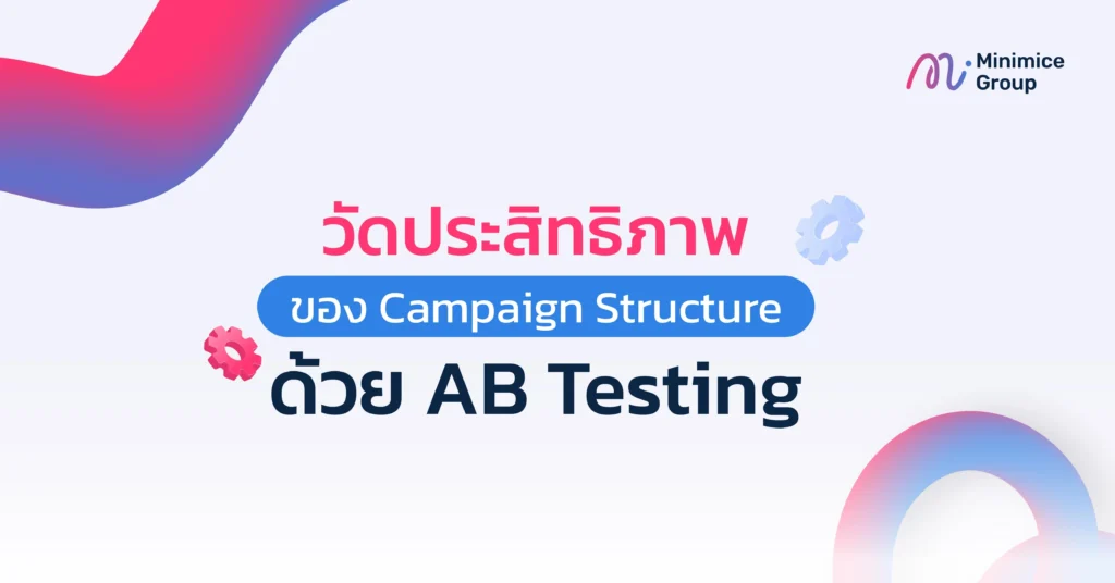 วัดประสิทธิภาพของ campaign structure ด้วย ab testing