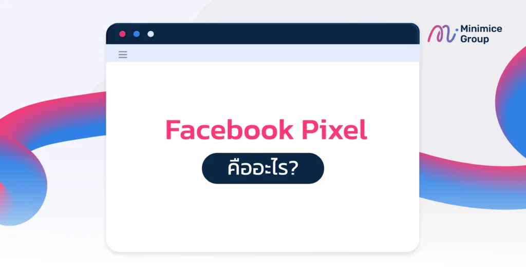 facebook pixel คืออะไร
