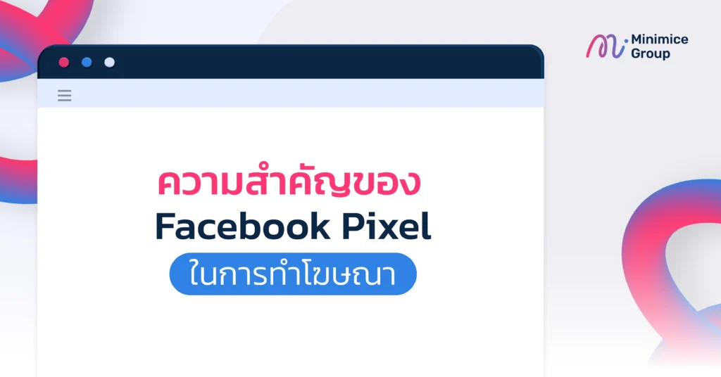 ความสำคัญของ facebook pixel