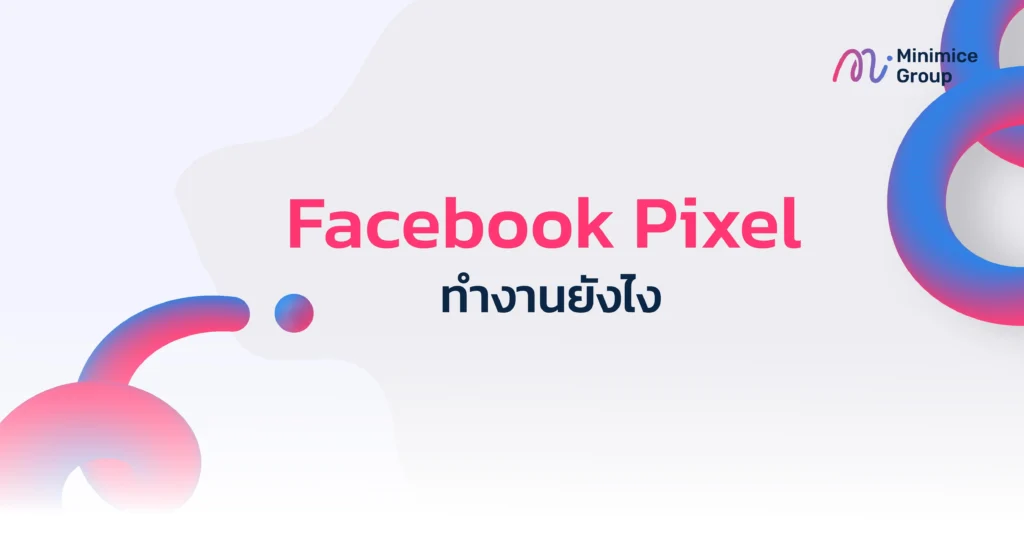 Facebook Pixel ทำงานยังไง