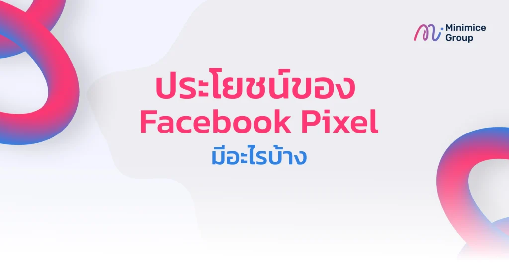 ประโยชน์ของ facebook pixel