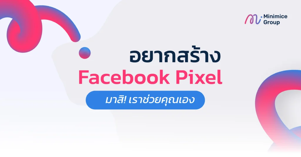 สร้าง facebook pixel