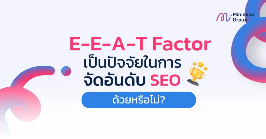 eeat factor ปัจจัยในการจัดอันดับ seo