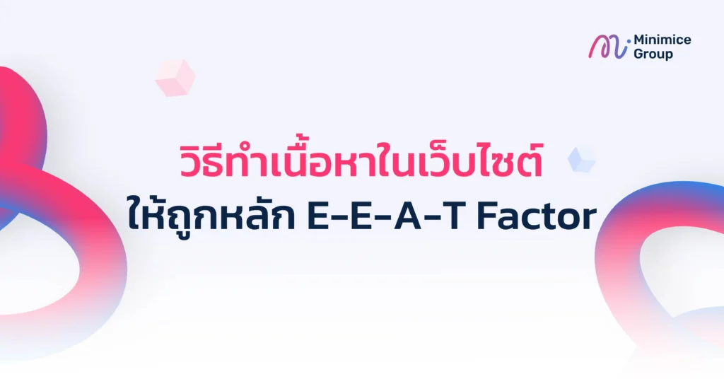 วิธีทำให้เนื้อหาถูกหลัก eeat