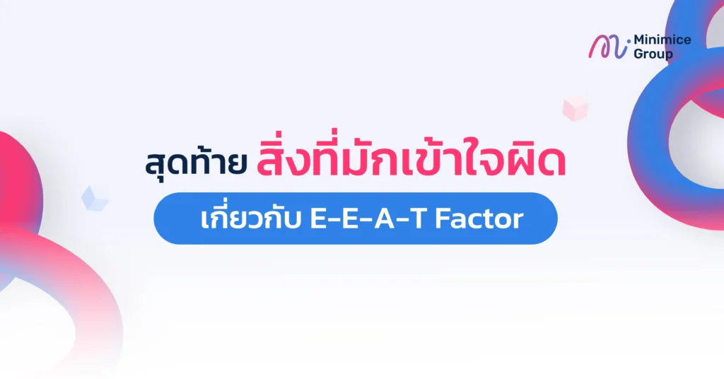 สิ่งที่มักเข้าใจผิดเกี่ยวกับ eeat factor