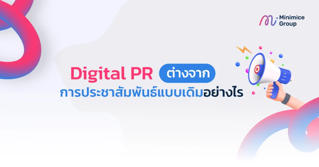 digital pr ต่างจากการประชาสัมพันธ์แบบเดิมอย่างไร